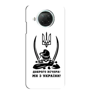 Чохли (Доброго вечора, ми за України) для Мі 10і (AlphaPrint) (Доброго вечора)