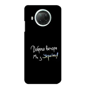 Чохли (Доброго вечора, ми за України) для Мі 10і (AlphaPrint) (Ми з України)