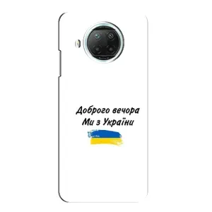 Чохли (Доброго вечора, ми за України) для Мі 10і (AlphaPrint) (З України)