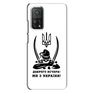 Чохли (Доброго вечора, ми за України) для Сяомі Мі 10Т Про (AlphaPrint) (Доброго вечора)