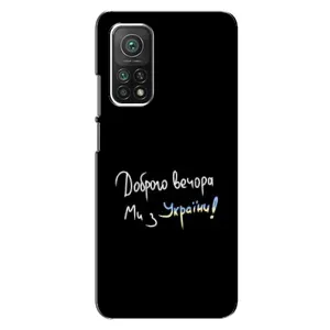Чехлы Доброго вечора, ми за України для Ксяоми Ми 10т (AlphaPrint) (Ми с Украины)