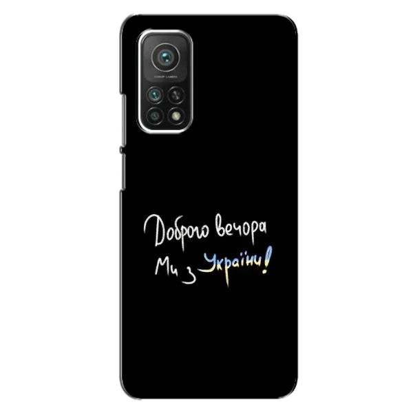 Чохол з принтом «Ми з України» для Xiaomi Mi 10T