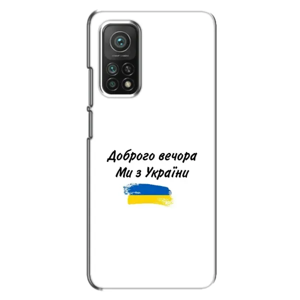 Чохол з принтом «З України» для Xiaomi Mi 10T