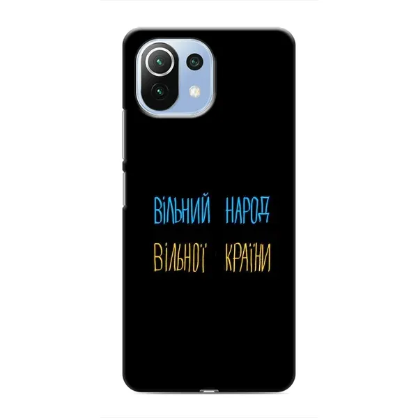 Чохол з принтом «Вільний Народ» для Xiaomi Mi 11 Lite Чохол з принтом «Вільний Народ» для Xiaomi Mi 11 Lite