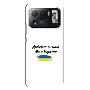 Чехлы Доброго вечора, ми за України для Сяоми Ми 11 Ультра (AlphaPrint) (С Украины)