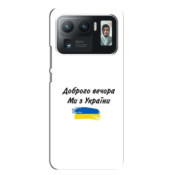 Чохол з принтом «З України» для Xiaomi Mi 11 Ultra Чохол з принтом «З України» для Xiaomi Mi 11 Ultra