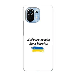 Чехлы Доброго вечора, ми за України для Сяоми Ми 11 (AlphaPrint) (С Украины)
