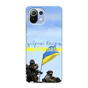Чохли (Доброго вечора, ми за України) для Ксяомі Мі 11і (AlphaPrint) (Ми з України)