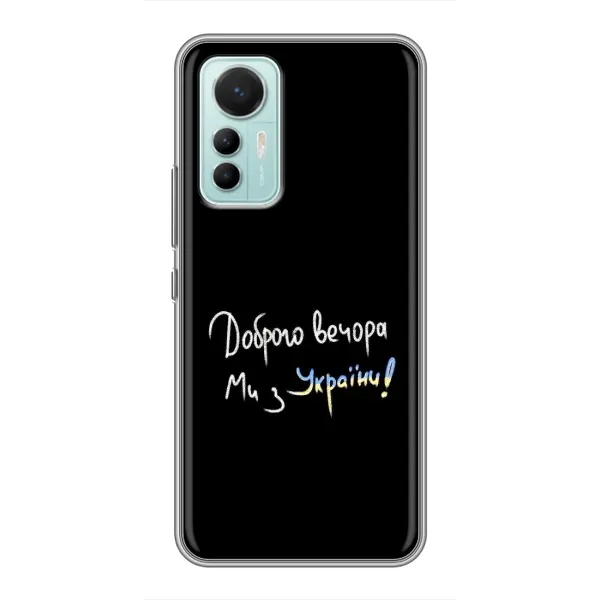 Чехол с принтом «Ми с Украины» для Xiaomi Mi 12 Lite