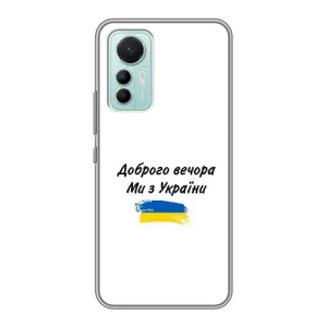 Чохли (Доброго вечора, ми за України) для Сяомі Мі 12 Лайт (AlphaPrint) (З України)