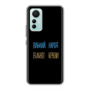Чохли (Доброго вечора, ми за України) для Сяомі Мі 12 Лайт (AlphaPrint) (Вільний Народ)