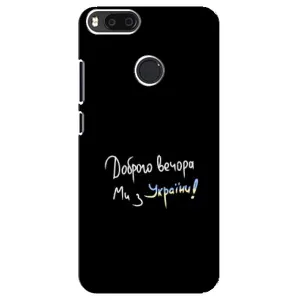 Чехлы Доброго вечора, ми за України для Сяоми Mi A1 / Mi 5X (AlphaPrint) (Ми с Украины)