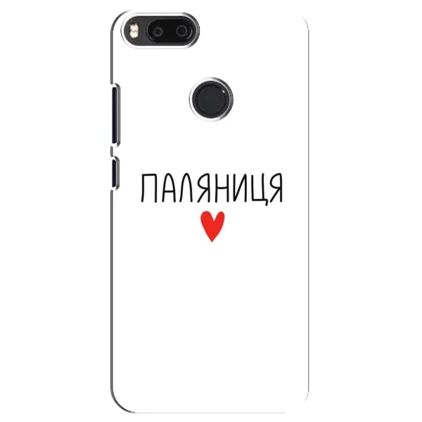 Чехол с принтом «Паляниця» для Xiaomi Mi A1 / Mi 5X