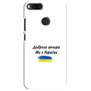 Чехлы Доброго вечора, ми за України для Сяоми Mi A1 / Mi 5X (AlphaPrint) (С Украины)