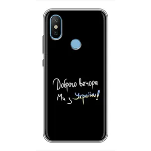 Чехлы Доброго вечора, ми за України для Сяоми Ми6Х (AlphaPrint) (Ми с Украины)