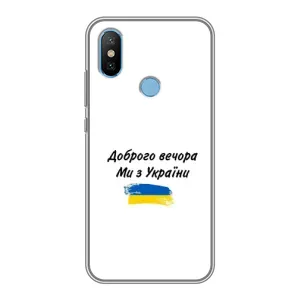 Чехлы Доброго вечора, ми за України для Сяоми Ми6Х (AlphaPrint) (С Украины)