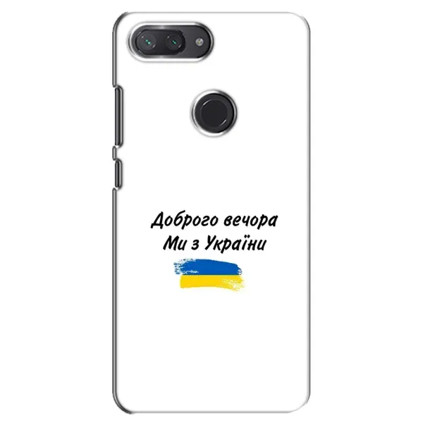 Чохол з принтом «З України» для Xiaomi Mi 8 Lite