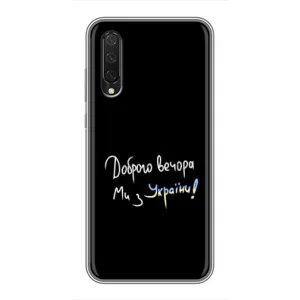 Чехлы Доброго вечора, ми за України для Ксяоми Ми 9 Лайт (AlphaPrint) (Ми с Украины)