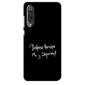 Чохли (Доброго вечора, ми за України) для Сяомі Мі 9 SE (AlphaPrint) (Ми з України)
