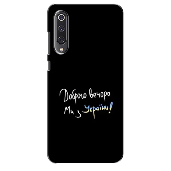 Чохол з принтом «Ми з України» для Xiaomi Mi 9 SE