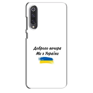 Чохли (Доброго вечора, ми за України) для Сяомі Мі 9 SE (AlphaPrint) (З України)