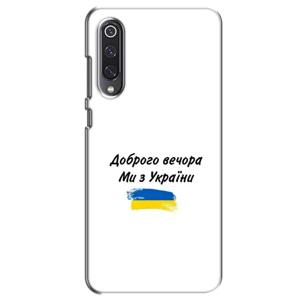Чохол з принтом «З України» для Xiaomi Mi 9 SE