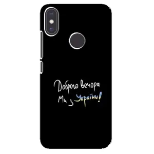 Чехлы Доброго вечора, ми за України для Ксиаоми Ми Эй 2 (AlphaPrint) (Ми с Украины)
