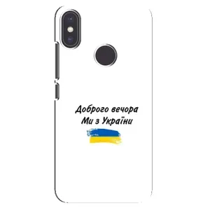 Чехлы Доброго вечора, ми за України для Ксиаоми Ми Эй 2 (AlphaPrint) (С Украины)