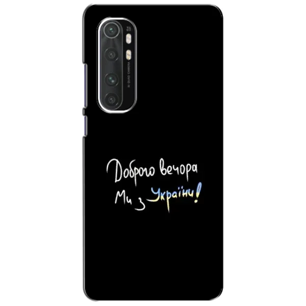 Чехол с принтом «Ми с Украины» для Xiaomi Mi Note 10 Lite