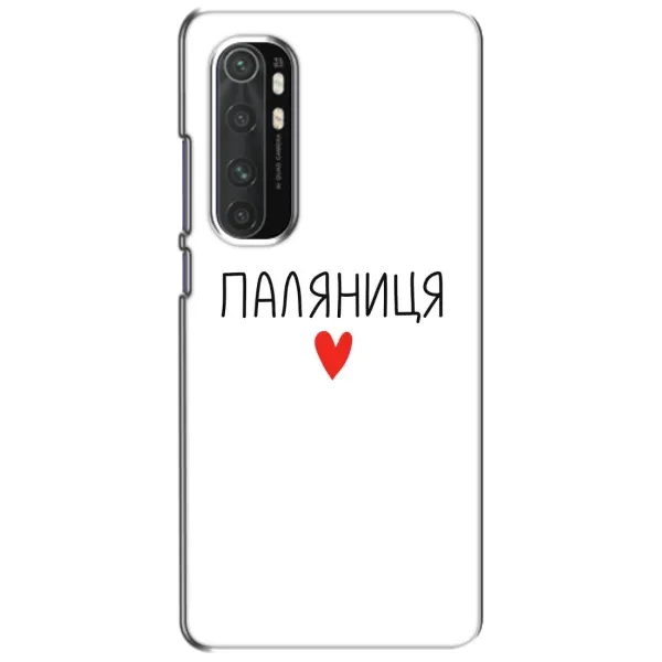 Чехол с принтом «Паляниця» для Xiaomi Mi Note 10 Lite