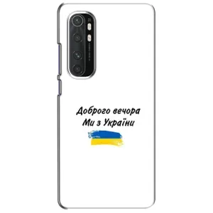Чохли (Доброго вечора, ми за України) для Сяомі Мі Ноут 10 Лайт (AlphaPrint) (З України)