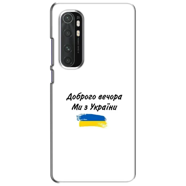 Чехол с принтом «С Украины» для Xiaomi Mi Note 10 Lite