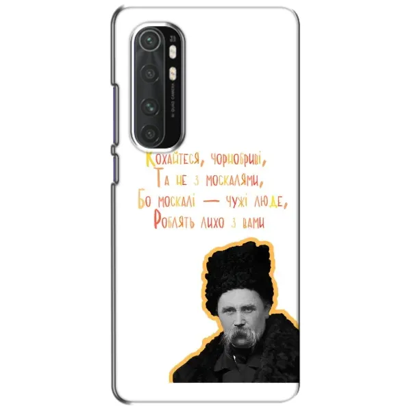 Чохол з принтом «Т.Шевченко» для Xiaomi Mi Note 10 Lite Чохол з принтом «Т.Шевченко» для Xiaomi Mi Note 10 Lite