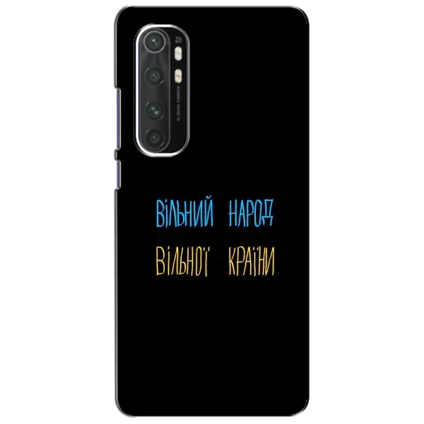 Чехол с принтом «Вільний Народ» для Xiaomi Mi Note 10 Lite
