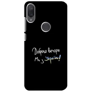 Чехлы Доброго вечора, ми за України для Ксяоми Ми Плей (AlphaPrint) (Ми с Украины)