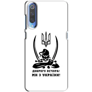 Чехлы Доброго вечора, ми за України для Ксяоми Ми 9 (AlphaPrint) (Доброго вечора)