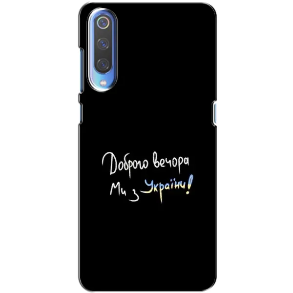 Чохол з принтом «Ми з України» для Xiaomi Mi 9 Чохол з принтом «Ми з України» для Xiaomi Mi 9