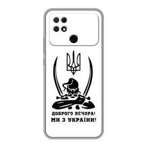 Чехлы Доброго вечора, ми за України для Поко С40 (AlphaPrint) (Доброго вечора)
