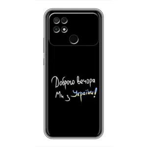Чехлы Доброго вечора, ми за України для Поко С40 (AlphaPrint) (Ми с Украины)