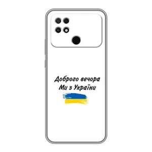 Чехлы Доброго вечора, ми за України для Поко С40 (AlphaPrint) (С Украины)
