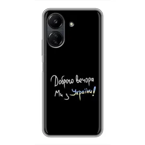 Чехлы Доброго вечора, ми за України для ПОКО С65 (AlphaPrint) (Ми с Украины)