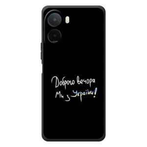 Чохли (Доброго вечора, ми за України) для Сяомі Поко С81 Про (AlphaPrint) (Ми з України)