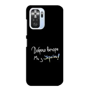 Чохли (Доброго вечора, ми за України) для Ксяомі POCO F3 (AlphaPrint) (Ми з України)