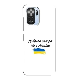 Чохли (Доброго вечора, ми за України) для Ксяомі POCO F3 (AlphaPrint) (З України)