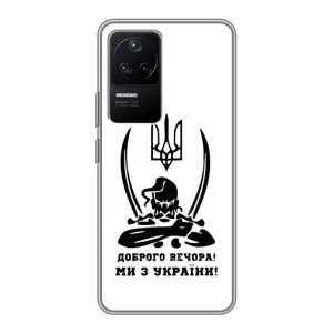 Чохли (Доброго вечора, ми за України) для Ксяомі ПОКО Ф4 (5G) (AlphaPrint) (Доброго вечора)