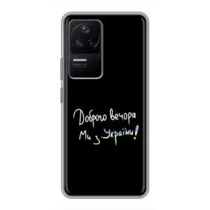 Чохли (Доброго вечора, ми за України) для Ксяомі ПОКО Ф4 (5G) (AlphaPrint) (Ми з України)
