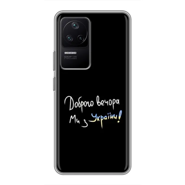 Чохол з принтом «Ми з України» для Xiaomi POCO F4 (5G)