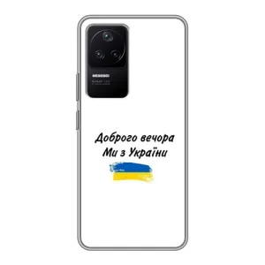 Чохли (Доброго вечора, ми за України) для Ксяомі ПОКО Ф4 (5G) (AlphaPrint) (З України)