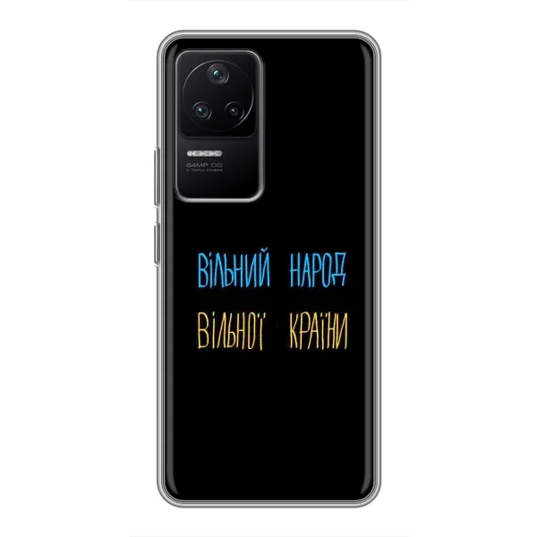 Чохол з принтом «Вільний Народ» для Xiaomi POCO F4 (5G)