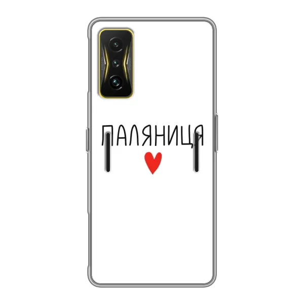 Чохол з принтом «Паляниця» для Xiaomi POCO F4 GT Чохол з принтом «Паляниця» для Xiaomi POCO F4 GT